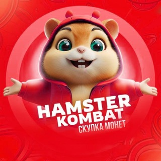 Hamster Kombat. Скупка Монет