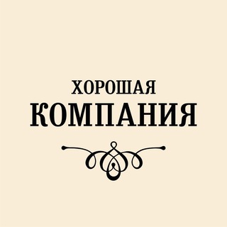 Хорошая Компания
