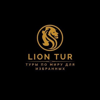 LionTurНовосибирск Турагенство🌴🌵🎋🥥🍍🥝🥑🍊🍇🍉☀️В офисе и онлайн https://liontur-onlain.ru