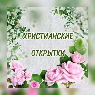 ХРИСТИАНСКИЕ ✝️ ОТКРЫТКИ