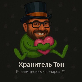 Хранитель ТОН