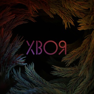 🌲•ХВОЯ•🌲
