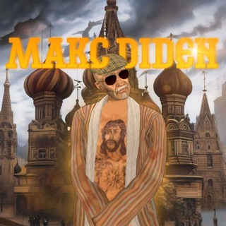 DIDEN на связи, ало ало