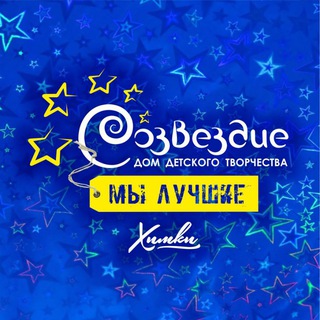 ДДТ "Созвездие" Химки