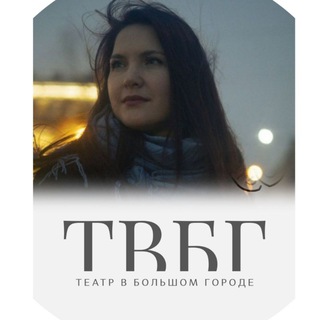 Театр в большом городе. СПб. (Петербургские спектакли, анонсы, премьеры, отзывы)