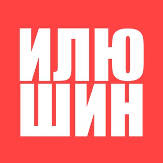 Илюшин пишет…