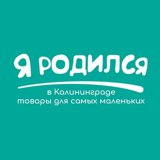 Я Родился - магазин товаров для новорожденных