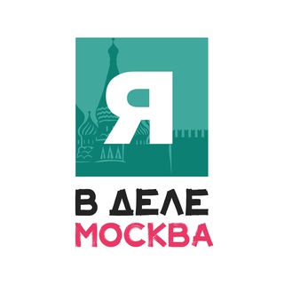 Я в деле | Москва