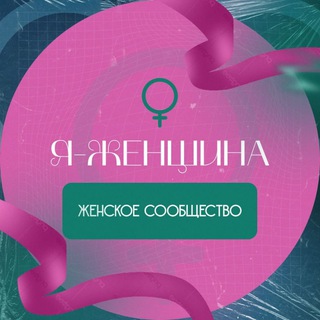 💄Я - ЖЕНЩИНА💄 сообщество целеустремлённых женщин