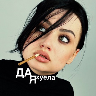 да,я ахуела!