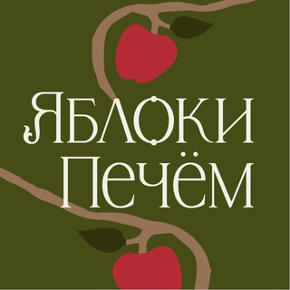 ЯБЛОКИ ПЕЧЁМ