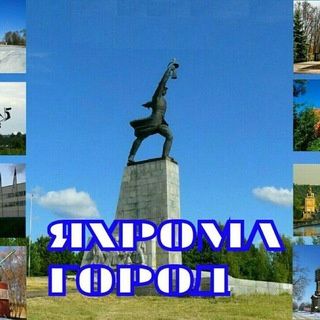 Яхрома город