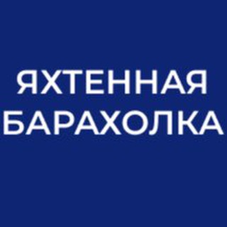 Яхтенная барахолка