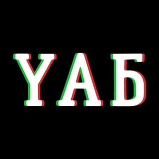 YAБ