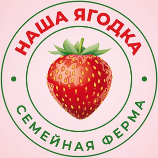 НАША ЯГОДКА🍓Свежие ягоды и саженцы