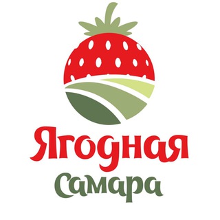 Ягодная Самара