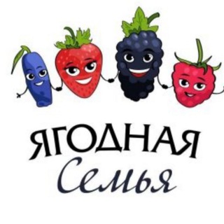 Ягодная семья