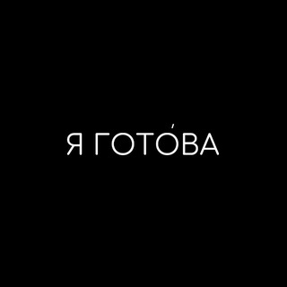 Я ГОТОВА