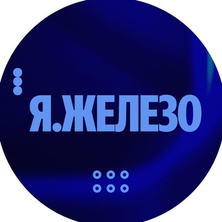 Я Железо