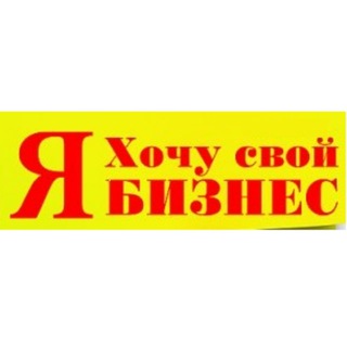 Я хочу свой БИЗНЕС