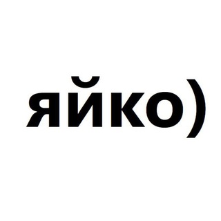 яйко)