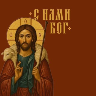 С нами Бог♰