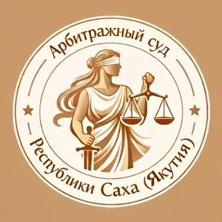 Арбитражный суд Республики Саха (Якутия)