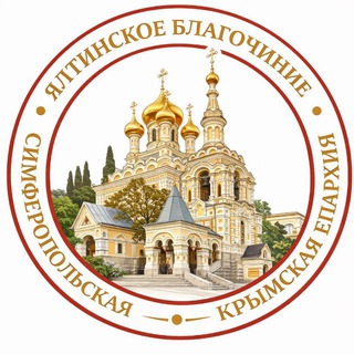 Ялтинское благочиние | Симферопольской и Крымской епархии