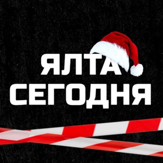 ЯЛТА СЕГОДНЯ