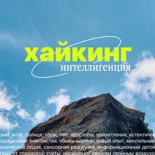 хайкинг интеллигенция