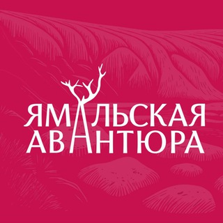 Ямальская авантюра