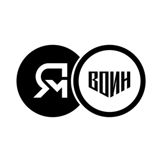 ВОИН | Ямолод.патриот