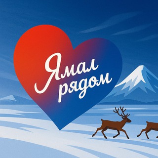 Ямал рядом
