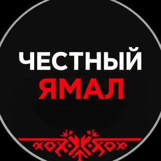 Честный Ямал