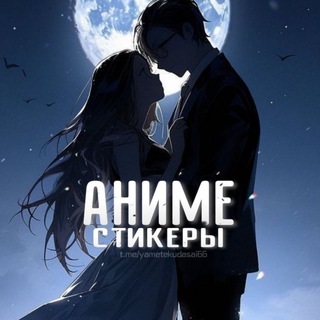 Аниме | Стикеры Эмодзи