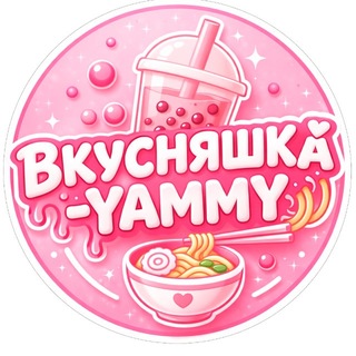 ВКУСНЯШКА-YAMMY|РАМЕННАЯ|Бабл ти|вкусняшки - Сургут💗