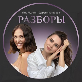 Разборы с Яной Лузан