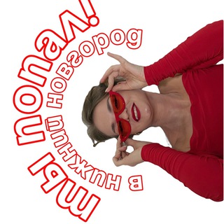 ТЫ ПОПАЛ В НИЖНИЙ НОВГОРОД💔