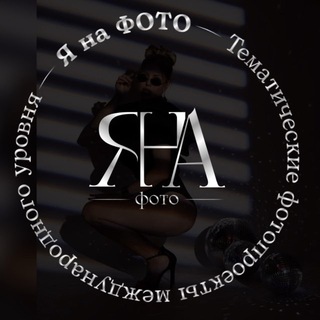 ФОТОСЕССИИ от “Я на ФОТО”📸