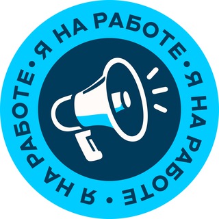 Я на работе