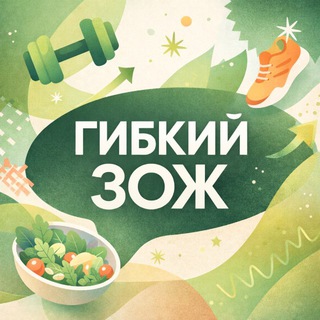 КЛУБ «ГИБКИЙ ЗОЖ»