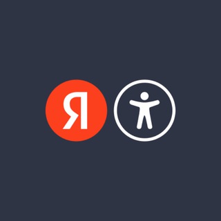 Инклюзия в Яндексе