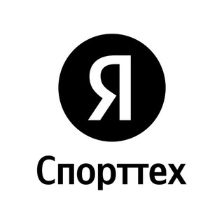 Яндекс Спорттех