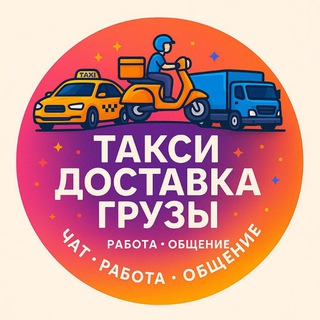 Яндекс Такси Чат Россия🚖 ~Общалка 🚕 VS💰 Яндекс Такси и Доставка 🛵 и Грузы 🚚 Добро Пожаловать!🫡