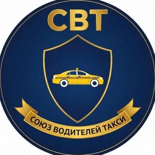 Союз Водителей Такси | Россия
