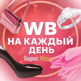WB | Yandex Market на каждый день🍒