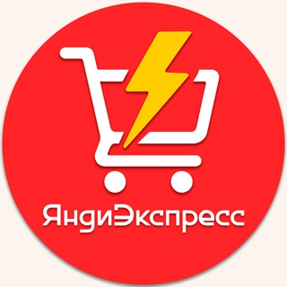 ЯндиЭкспресс ⚡️🛒