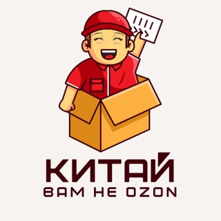 Китай вам не OZON🇨🇳🇷🇺