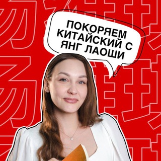 Покоряем китайский с Янг Лаоши | Китайский язык