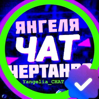 Янгеля ЧАТ 🗨